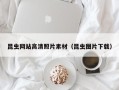 天长昆虫网站高清照片素材（昆虫图片下载）